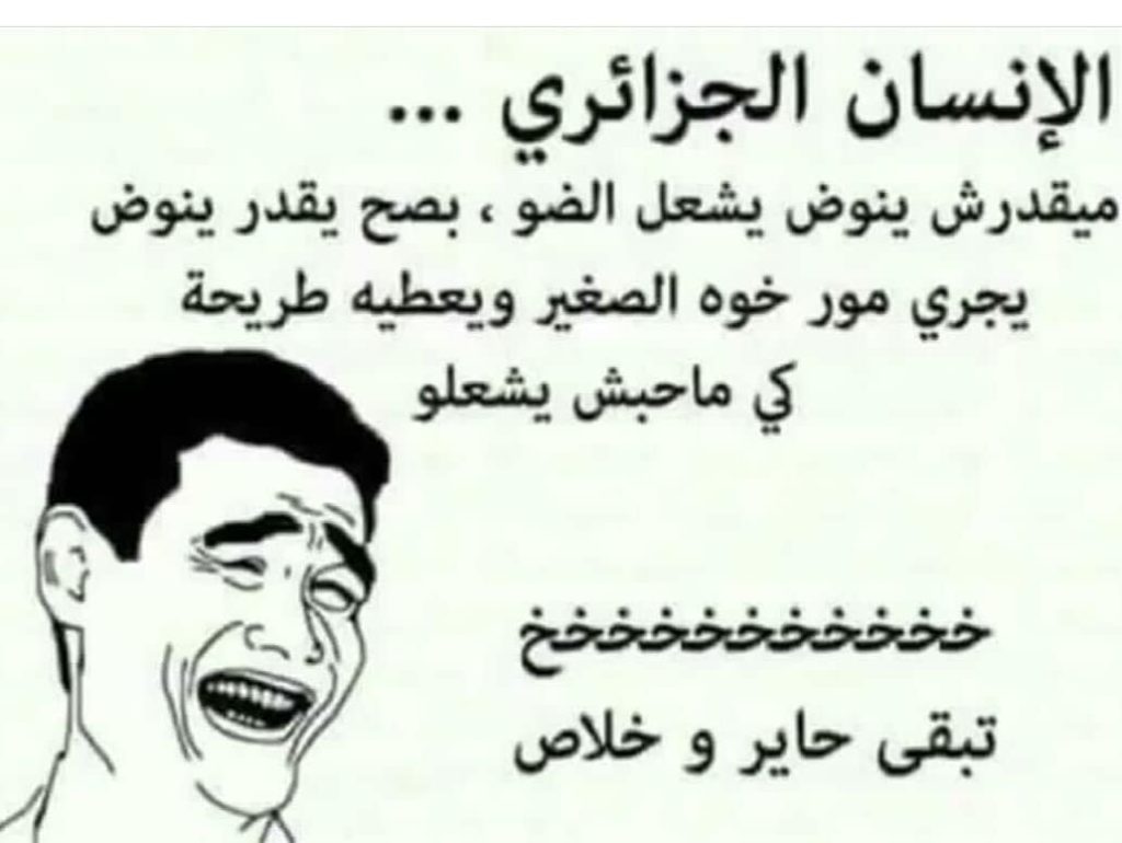 نكت مضحكة جزائرية عن الدراسة