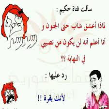 نكت مضحكة