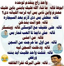 نكت مضحكة