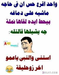 نكت مضحكة