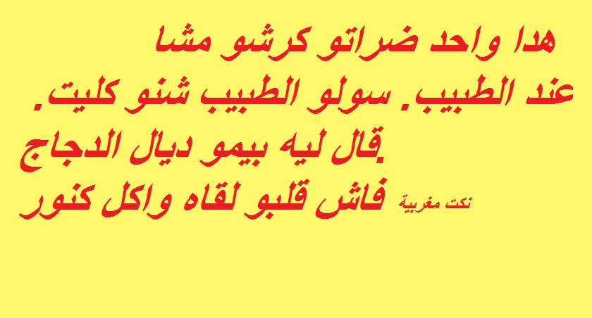 نكت مغربية عائلية