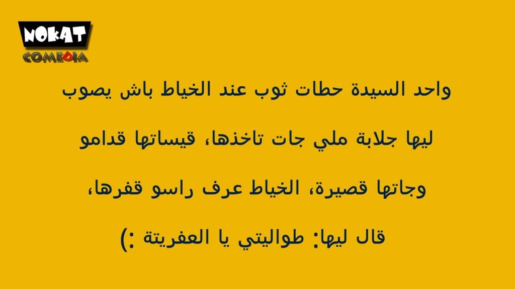 نكت مغربية قصيرة