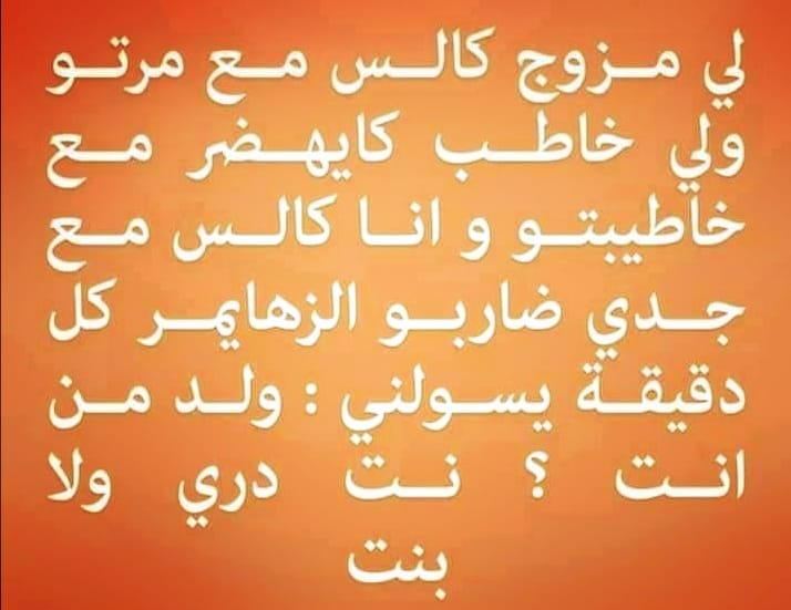 نكت مغربية مضحكة قصيرة