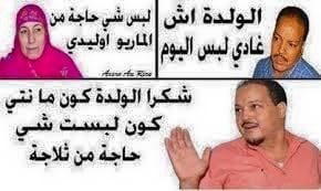 نكت مغربية مضحكة محترمة