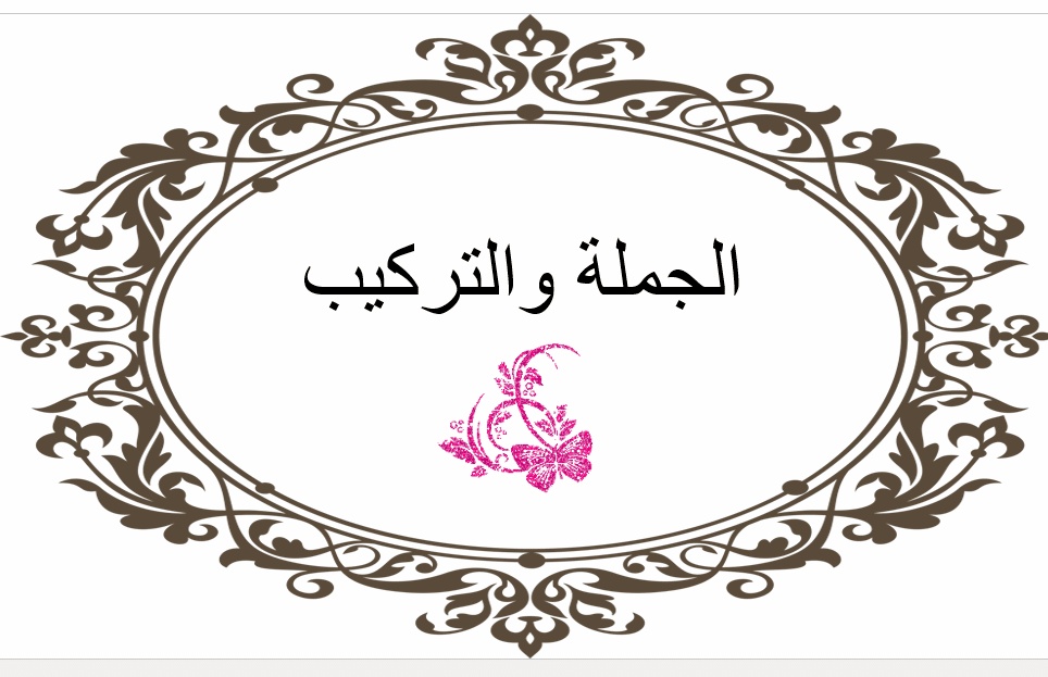 ورقة عمل الجملة والتركيب