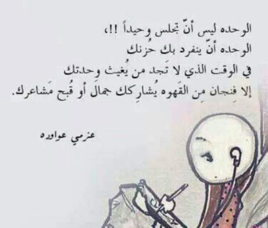 خواطر عن الوحدة أقوال الفلاسفة عن الوحدة - كلمات اغاني