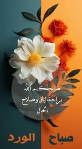 أجمل عبارات صباح الخير للصديقة