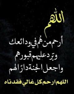 أجمل كلمات دعاء للميت