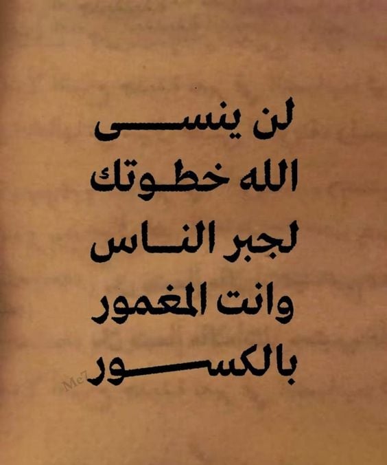 أجمل ما قيل في جبر الخواطر