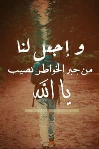 أقوال السلف في جبر الخواطر