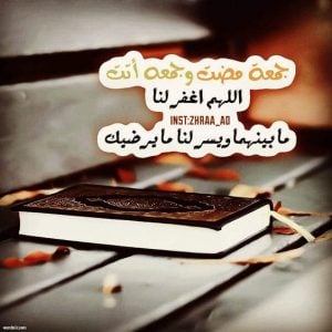 اجمل حالات واتس اب عن يوم الجمعه