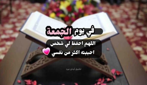 اجمل دعاء للحبيب قلبي