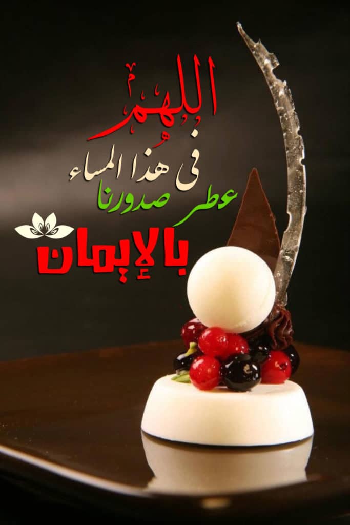 اجمل دعاء مساء الخير