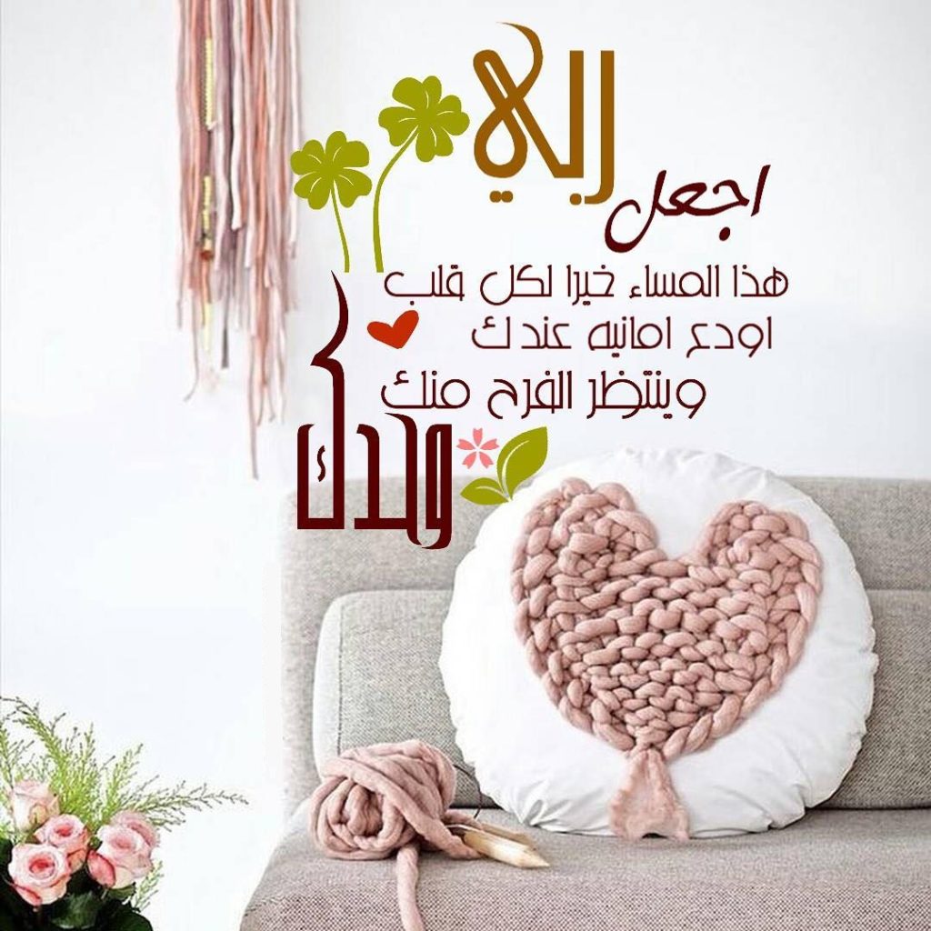اجمل دعاء مساء الخير