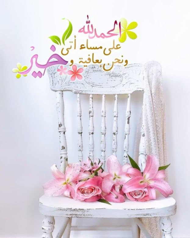 اجمل دعاء مساء الخير