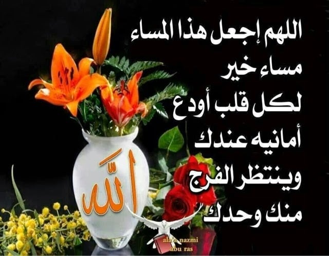 اجمل دعاء مساء الخير