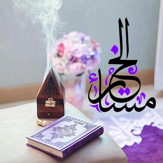 اجمل دعاء مساء الخير