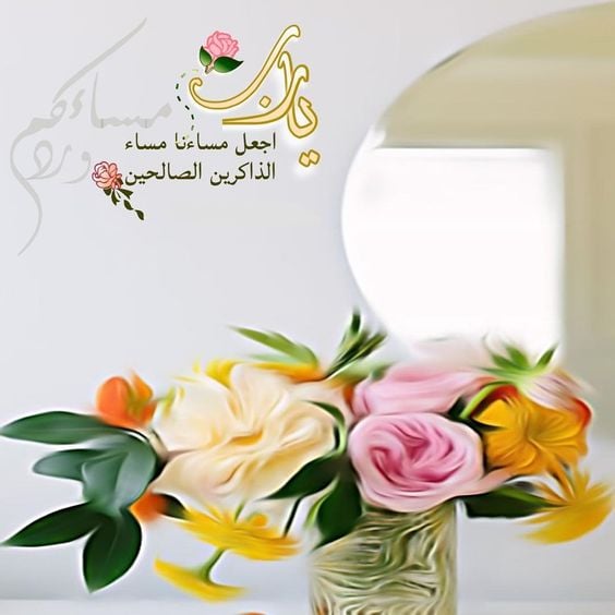 اجمل دعاء مساء الخير