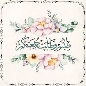 اجمل رسائل جمعه للحبيب