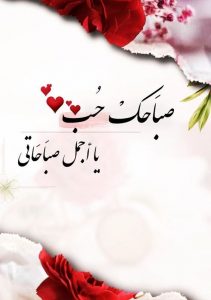 اجمل كلام حب لحبيبتي في الصباح