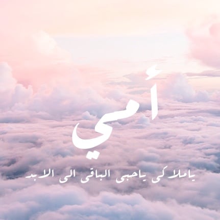 اجمل كلام عن الأم مؤثر