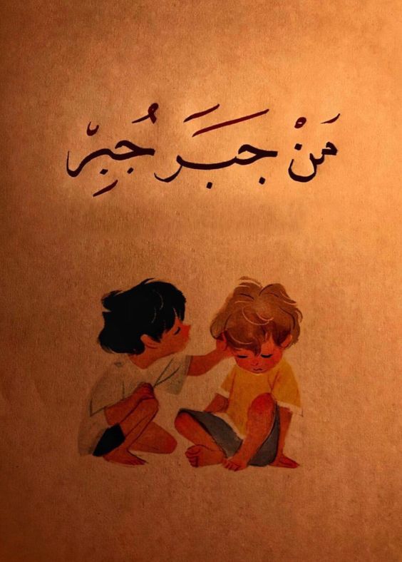 اجمل كلام في جبر الخواطر