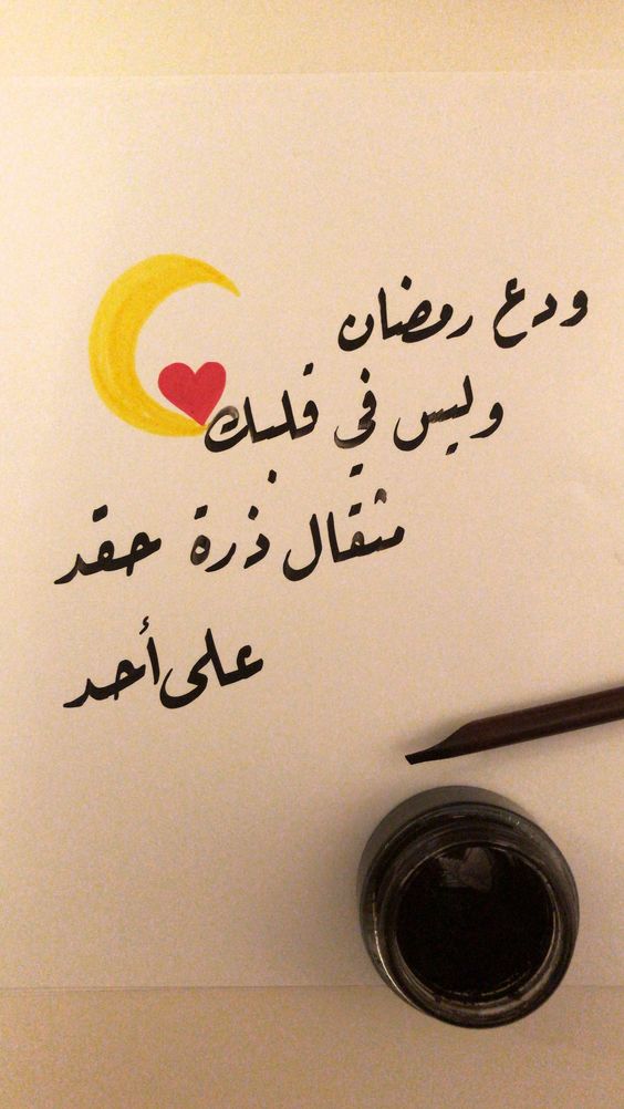 اجمل كلام في وداع رمضان