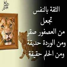 اجمل ما قيل عن الثقة بالنفس