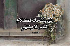 اجمل ما قيل عن الثقة بالنفس
