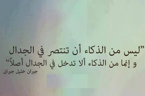 اجمل ما قيل عن الجدال