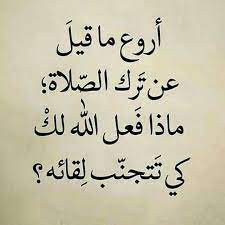 اجمل ما قيل عن الصلاة