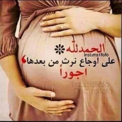 ادعية للأسقاط المتكرر للجنين