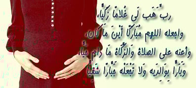 ادعية للحمل بولد
