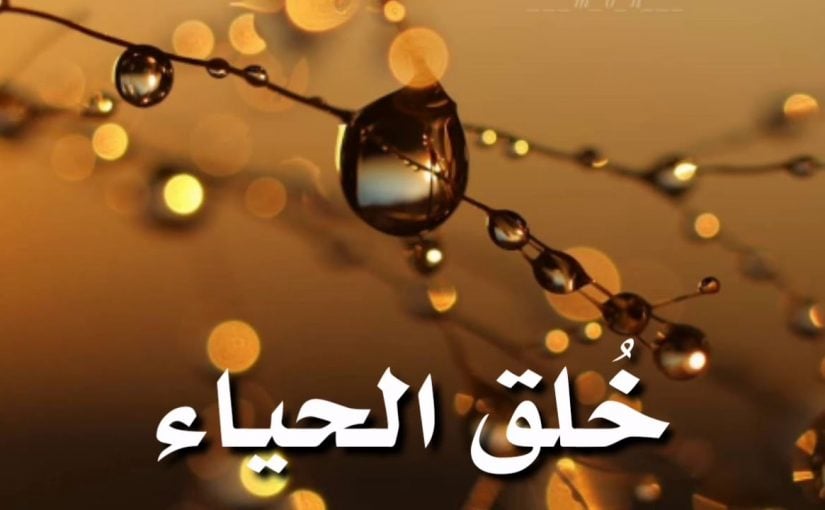 اذاعة مدرسية عن الحياء