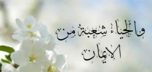 اذاعة مدرسية عن الحياء