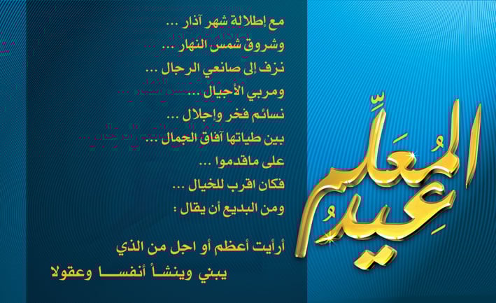 اذاعة مدرسية عن عيد المعلم