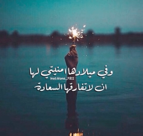 اقتباسات عن عيد ميلاد صديقتي