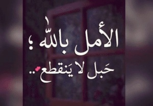 اقوال وحكم عن الله