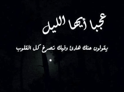 اقوال وحكم عن الليل والسهر