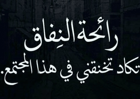 اقوال وحكم عن المنافقين