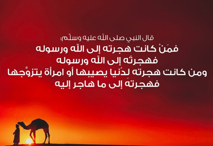 اقوال وحكم عن الهجرة النبوية