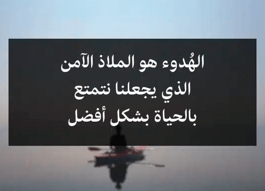 اقوال وحكم عن الهدوء