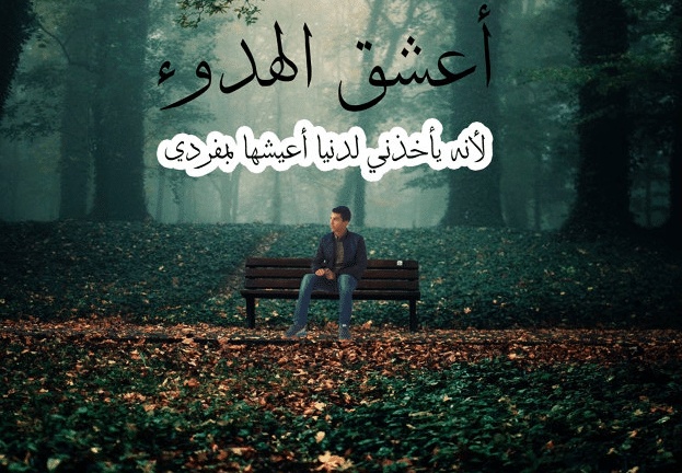 اقوال وحكم عن الهدوء