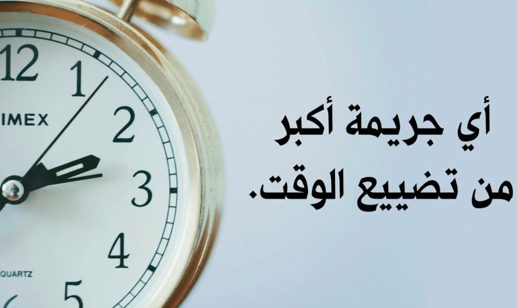 اقوال وحكم عن الوقت واهميته