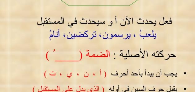 امثلة عن فعل مضارع مرفوع