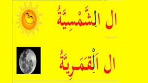 امثلة عن لام شمسية وقمرية