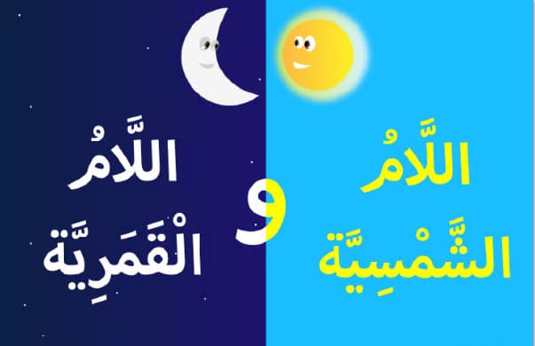 امثلة عن لام شمسية وقمرية