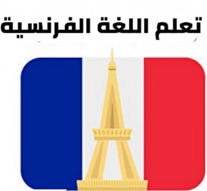 تجربة تعلم اللغة الفرنسية