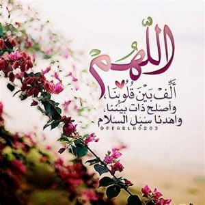 تجربتي مع دعاء اللهم ألف بين قلوبنا
