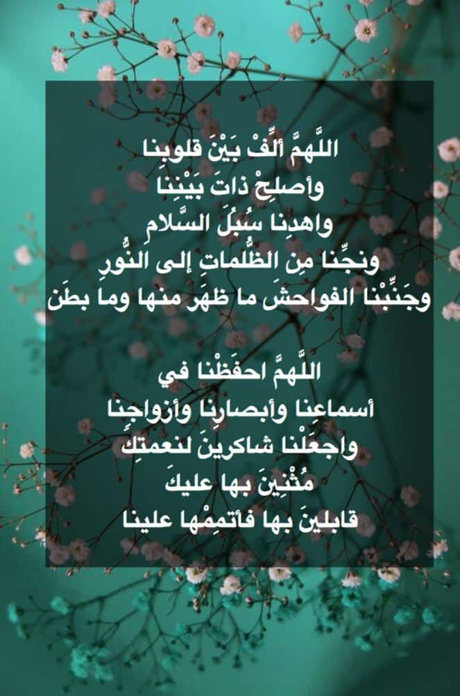 تجربتي مع دعاء اللهم ألف بين قلوبنا